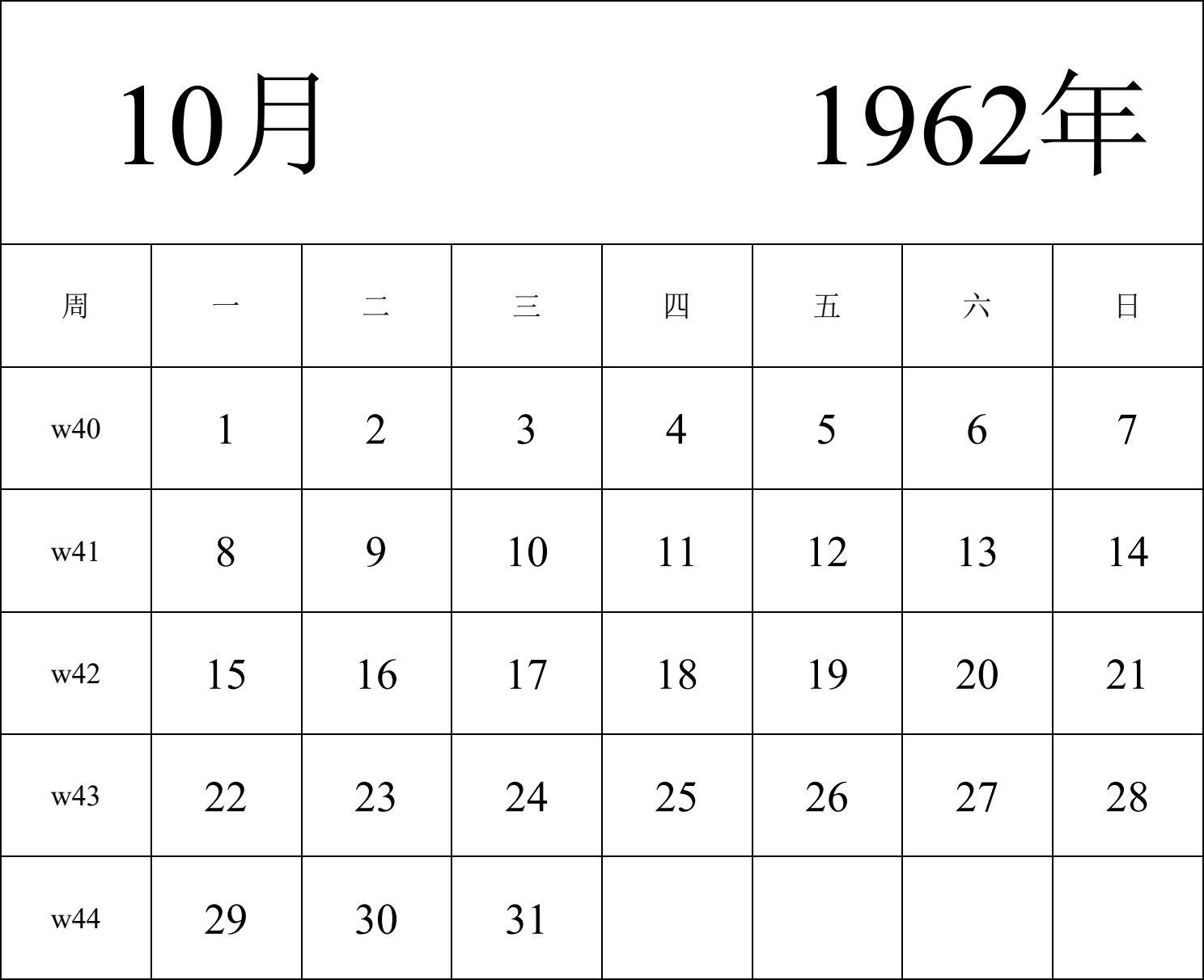 日历表1962年日历 中文版 纵向排版 周一开始 带周数